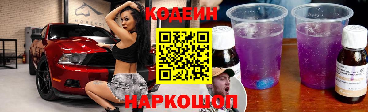 Codein напиток Lean (лин)  Вход с VPN  Кодеиновый сироп Lean Purple Drank  Азов 